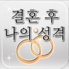 결혼 후 나의 성격 테스트 - 바로연