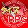 クイズRPG