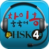 차이홍HSK4