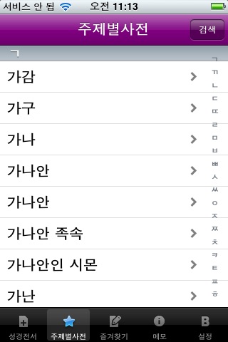 주제별성경대사전 screenshot 4