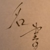 書道の教科書