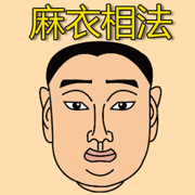 麻衣相法