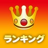 タッチショッピング・ランキングアプリ for iPhone