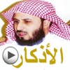الأذكار-سعدالغامدي-الصوتية Azkar-Saad AlGamdi