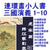 三國演義小人書連環畫1-10冊