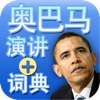 Book&Dic-奥巴马演讲 (Obama Speeches)