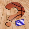Κάρφωσέ το! - Κουίζ ελληνικού μπάσκετ