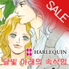 달빛 아래의 속삭임2 (할리퀸 / HARLEQUIN)