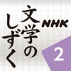 NHK 文学のしずく 2