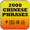 2000 Chinese / English phrase cards for iPhone