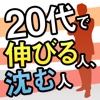 20代で伸びる人、沈む人