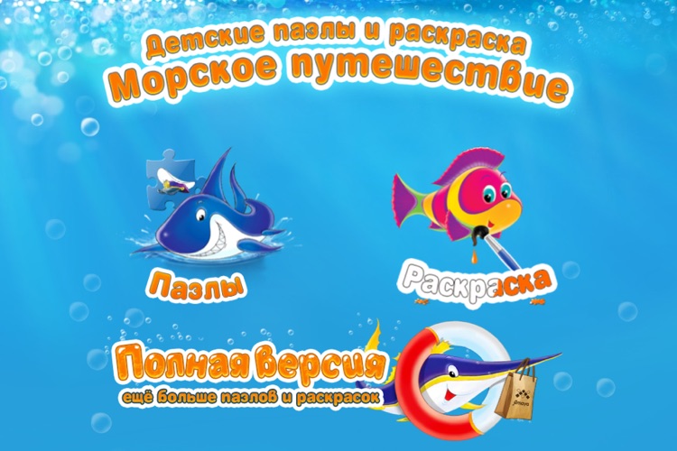 Детские пазлы и раскраска: Морское путешествие (игры для детей) LITE screenshot-4