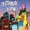 CN COMIC 《大四男女私密事》漫画