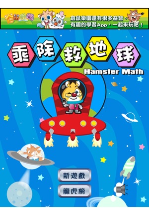 Hamster Math 乘除救地球(圖1)-速報App