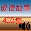 成语故事全集 403集 (有声书) (简体)