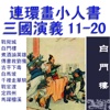 三國演義小人書連環畫11-20冊