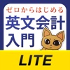 ゼロからはじめる英文会計入門 LITE