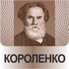 Сборник лучших произведений В.Г. Короленко
