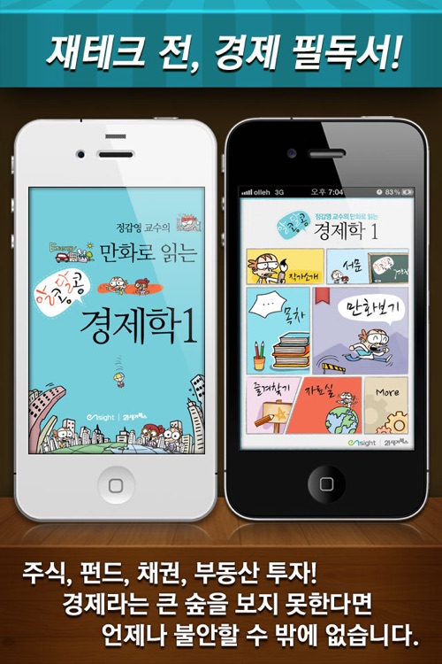 만화로 읽는 경제학1-정갑영 교수의 만화로 읽는 알콩달콩 경제학 1권