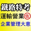 鐵路特考【運輸營業】(佐級)：企業管理大意─99年考題