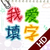 Chinese Word Puzzle HD