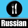 Foodie Flash: English to Russian