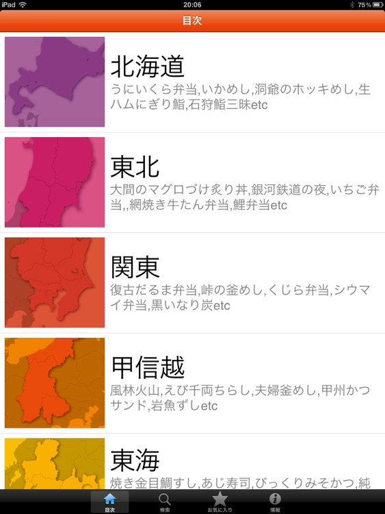 全国五つ星の駅弁・空弁 for iPad screenshot-3