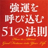 強運を呼び込む51の法則