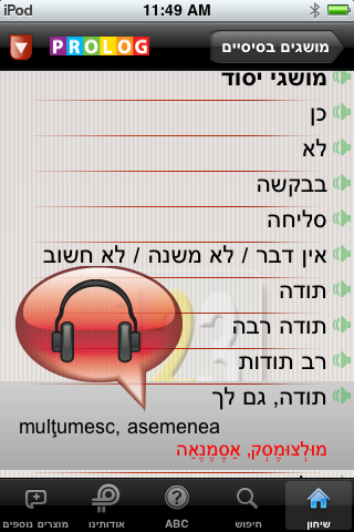 רומנית – שיחון עברי-רומני מבית פרולוג Screenshot 2