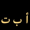 Learn the Arabic Alphabet