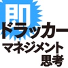 今日から即使える！ドラッカーのマネジメント思考