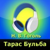 Тарас Бульба (аудиокнига)