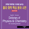 물리·화학 핵심 용어 사전 – Dictionary of Physics and Chemistry for Studying Abroad