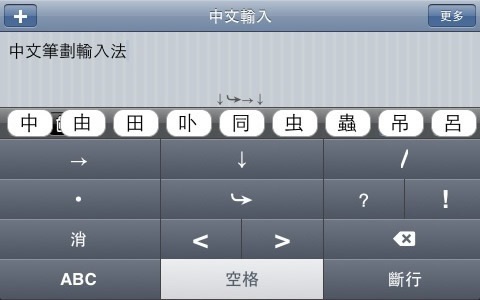 Chinese Input S Free 免費中文筆劃輸入法 screenshot-4