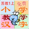 小学语文苏教1上