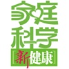 家庭科学 新健康 for iPad