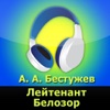 Лейтенант Белозор (аудиокнига)