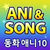 뽀조 애니앤송 - 동화애니 10편