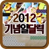 2012 기념일달력