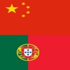 YourWords Chinese Portuguese Chinese travel and learning dictionary