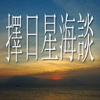 擇日星海談