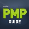 김병호의 PMP Guide
