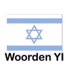 Woorden YI (Taalles Jiddisch)
