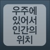 우주에 있어서 인간의 위치