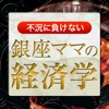 100年に1度の不況に負けない銀座ママの経済学