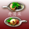 开胃菜 - iCooking CN Appetizers