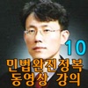 유병태의 민법완전정복 동영상 강의(10)