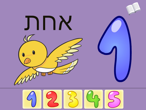 Hebrew Tots Lite screenshot 3