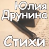 Ю. Друнина