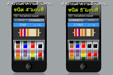 resistorCAL THAI screenshot 2